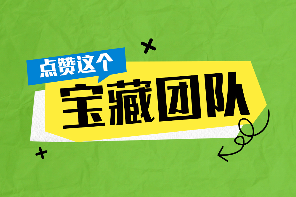 六合服務丨工具包里有魔法，點贊這個“寶藏團隊”！